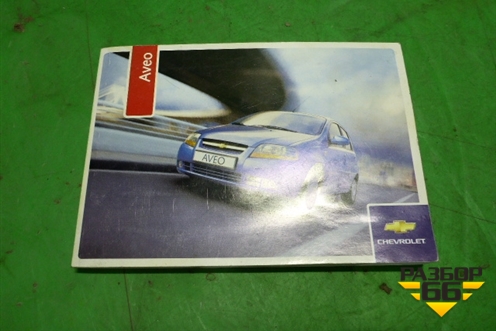 Книга по автомобилю (руководство по эксплуатации) для Chevrolet Aveo (T200) с 2003-2008
