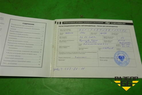 Книга по автомобилю (гарантийная книжка) для Chevrolet Aveo (T200) с 2003-2008