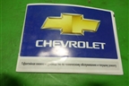 Книга по автомобилю (гарантийная книжка) для Chevrolet Aveo (T200) с 2003-2008