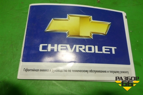 Книга по автомобилю (гарантийная книжка) для Chevrolet Aveo (T200) с 2003-2008