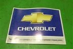 Книга по автомобилю (гарантийная книжка) для Chevrolet Aveo (T200) с 2003-2008