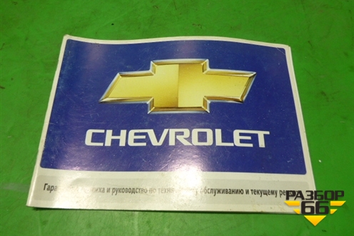 Книга по автомобилю (гарантийная книжка) для Chevrolet Aveo (T200) с 2003-2008