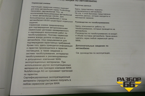 Книга по автомобилю (сервисная книжка) для MAN  TGA 4-Series  с 2000-2008г