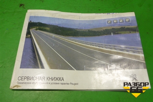 Книга по автомобилю (сервисная книжка) для Peugeot 308 с 2007-2014г