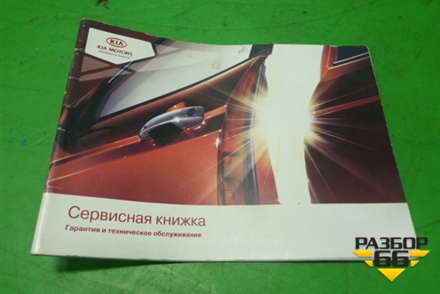Книга по автомобилю (руководство по эксплуатации) для Kia Rio с 2005-2011г