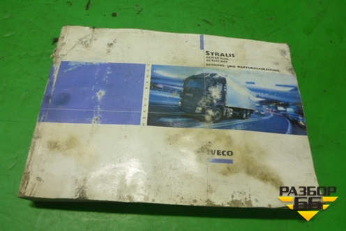 Книга по автомобилю (руководство по эксплуатации) для Iveco  Stralis с 2007г