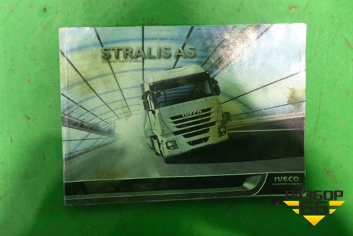 Книга по автомобилю (руководство по эксплуатации) для Iveco  Stralis с 2007г