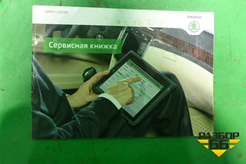 Книга по автомобилю (сервисная книжка) для Skoda Octavia (A7) с 2013г