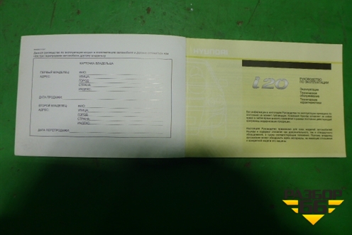 Книга по автомобилю (руководство по эксплуатации) для Hyundai i20 с 2008г