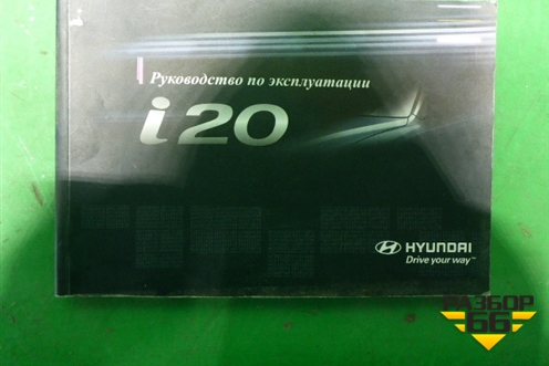 Книга по автомобилю (руководство по эксплуатации) для Hyundai i20 с 2008г