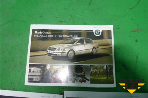 Книга по автомобилю (комплект) для Skoda Octavia (А5) с 2004-2013г