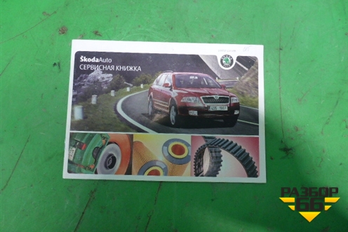 Книга по автомобилю (комплект) для Skoda Octavia (А5) с 2004-2013г