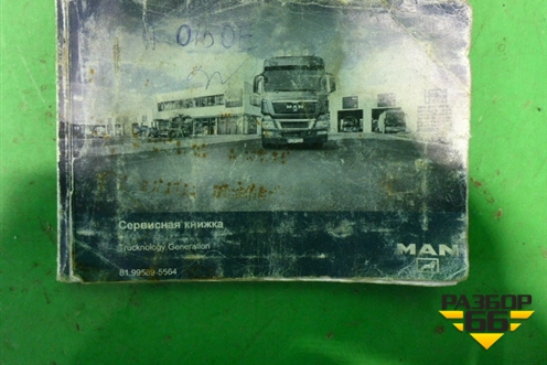 Книга по автомобилю (сервисная книжка) для MAN  TGX с 2007г