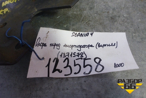 Опора амортизатора переднего  (верхняя) (1371578) для Scania  4 Series с 1995-2005г