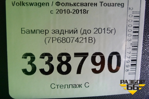 Бампер задний (до 2015г) (7P6807421B) для Volkswagen Touareg с 2010-2018г