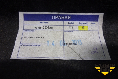 Обшивка багажника правая (96758324ZD) для Peugeot 408 с 2012г