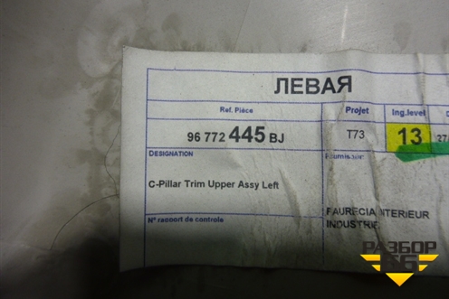 Обшивка стойки задняя верхняя левая (96772445BJ) для Peugeot 408 с 2012г
