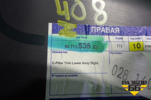 Обшивка стойки задняя нижняя правая (96772535ZD) для Peugeot 408 с 2012г