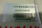 Блок электронный (3640100) для BYD F3 с 2007г