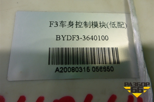 Блок электронный (3640100) для BYD F3 с 2007г