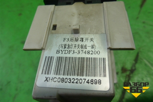 Модуль кнопок (аварийки и обогрева заднего стекла) (3748200) для BYD F3 с 2007г