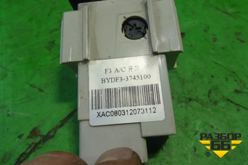 Кнопка включения кондиционера (3745100) для BYD F3 с 2007г