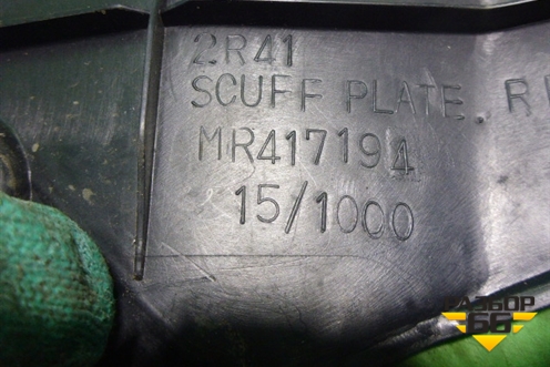 Накладка порога внутренняя заднего правого (MR417194) для Mitsubishi Lancer-9  с 2003-2008г