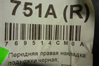 Накладка порога внутренняя переднего правого (769514CM0A) для Nissan X-Trail (Т32) с 2014г