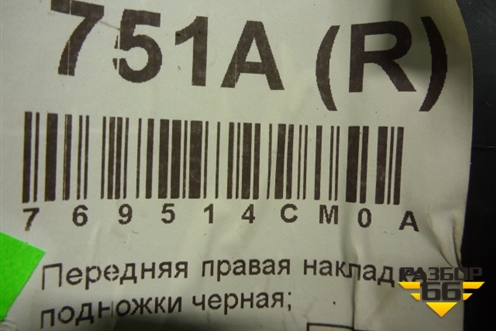 Накладка порога внутренняя переднего правого (769514CM0A) для Nissan X-Trail (Т32) с 2014г
