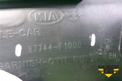 Накладка заднего крыла правого (87744F1000) для Kia Sportage с 2016-2022г (Спортеидж 4)