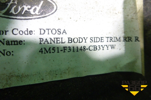Обшивка багажника правая (седан) (4M51F31148CB3YYW) для Ford Focus 2 с 2005-2008г