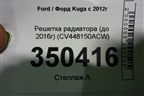 Решетка радиатора (до 2016г) (CV448150ACW) для Ford Kuga с 2012г