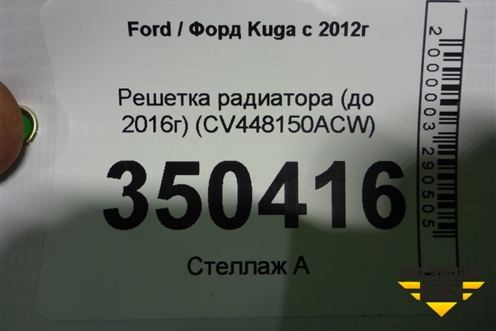 Решетка радиатора (до 2016г) (CV448150ACW) для Ford Kuga с 2012г