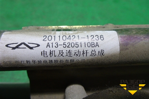 Трапеция стеклоочистителей (A135205110BA) для Chery Bonus(A13) с 2010г