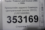 Кронштейн заднего бампера центральный (после 2012г) (5261560080) для Toyota Land Cruiser (200) с 2008г