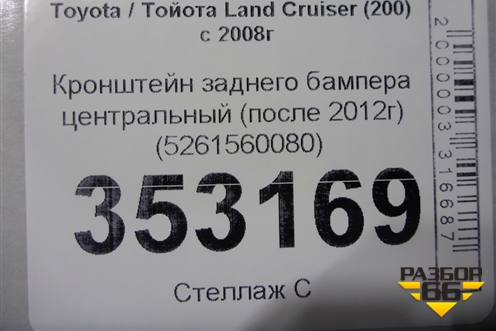 Кронштейн заднего бампера центральный (после 2012г) (5261560080) для Toyota Land Cruiser (200) с 2008г