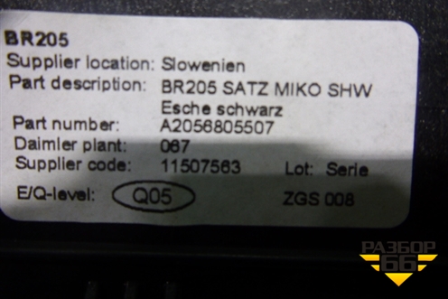 Накладка декоративная (крышки пепельницы) (A2056805507) для Mercedes Benz C-Klass W205 с 2014г