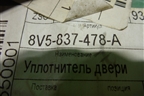 Накладка стекла переднего левого (седан новый) (8V5837478A) для Audi A3 (8V) с 2012-2020г