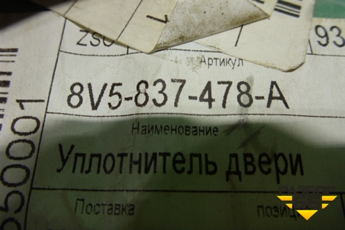 Накладка стекла переднего левого (седан новый) (8V5837478A) для Audi A3 (8V) с 2012-2020г