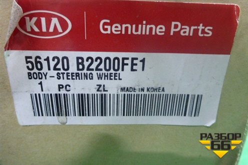 Рулевое колесо под AIR BAG без AIR BAG (кожа) (56120B2200FE1) для Kia Soul с 2013-2019г