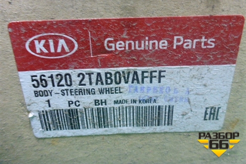 Рулевое колесо под AIR BAG без AIR BAG (кожа вставка под дерево) (561202TAB0VAFFF) для Kia Optima с 2010-2015г