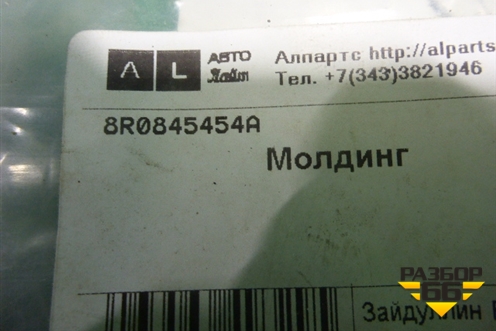Молдинг лобового стекла (КРОНШТЕЙН новый) (8R0845454) для Audi Q5 c 2008-2017г