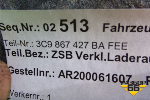 Обшивка багажника левая (универсал) (3C9867427) для Volkswagen Passat (B6) с 2005-2010г