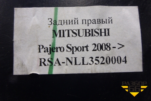 Локер задний правый (новый дубликат) (NLL3520004) для Mitsubishi Pajero/Montero Sport с 2008-2015г