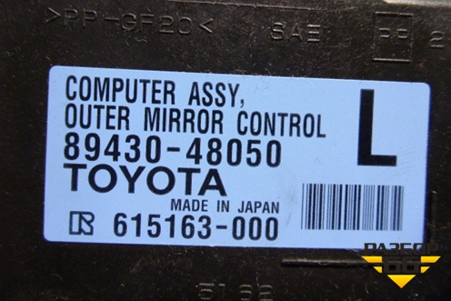 Блок электронный (8943048050) для Lexus RX 300 c 2009-2015г