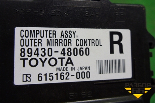 Блок электронный (8943048060) для Lexus RX 300 c 2009-2015г