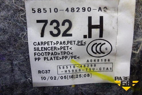Покрытие напольное (бежевое) (5851048290A0) для Lexus RX 300 c 2009-2015г