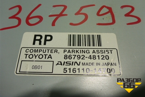 Блок управления парктроником (8679248120) для Lexus RX 300 c 2009-2015г