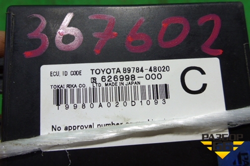 Блок управления иммобилайзера (8978448020) для Lexus RX 300 c 2009-2015г