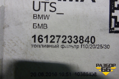 Фильтр топливный (новый) (16127233840) для BMW 5-серия F10/F11 с 2009-2016г